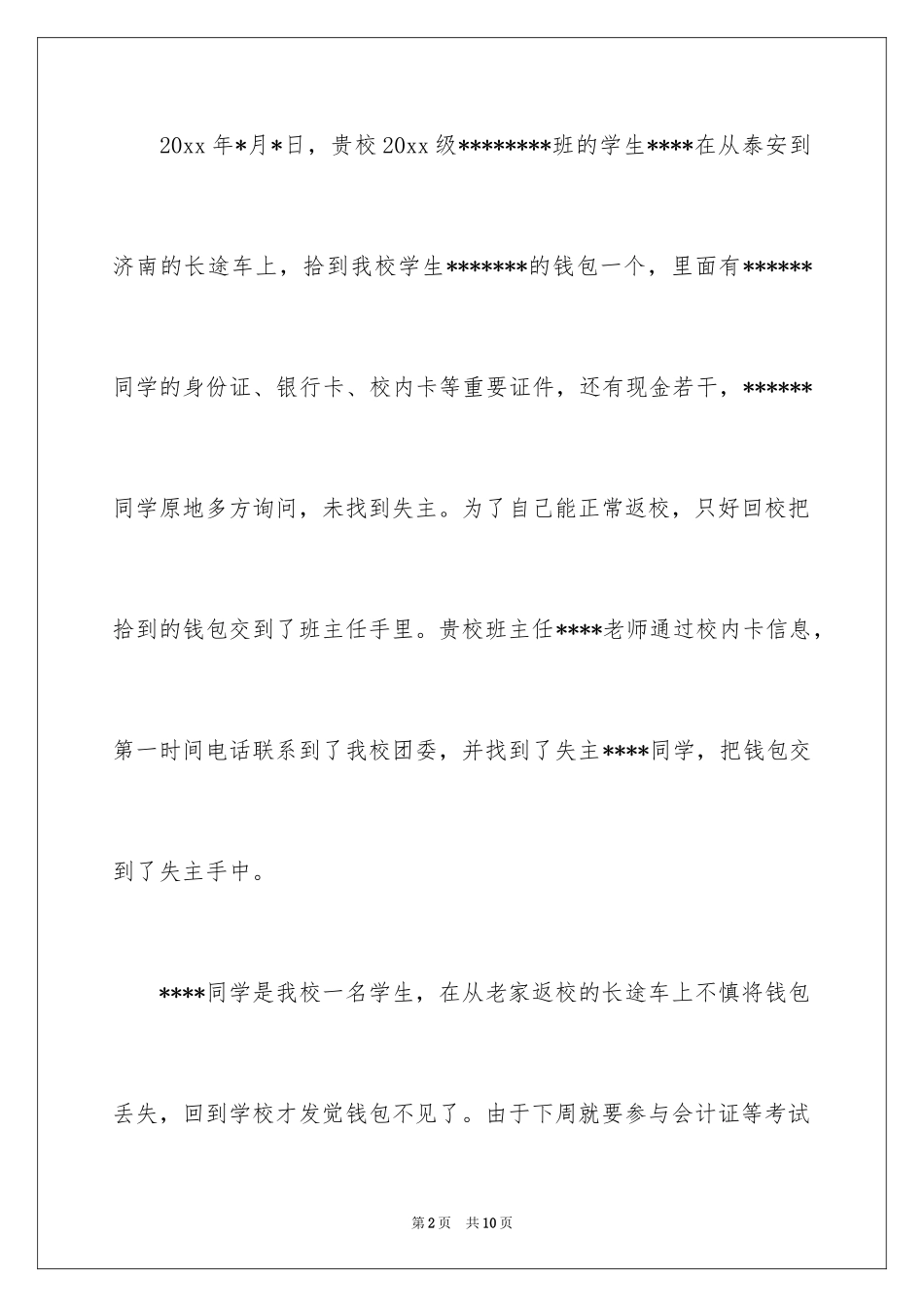 2024学生拾金不昧的表扬信_10_第2页