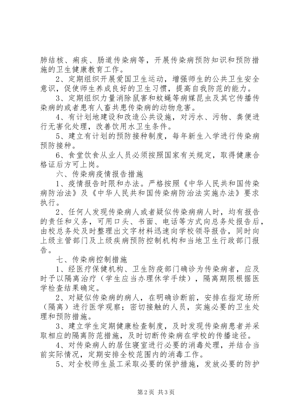 传染病预防学习体会_1_第2页