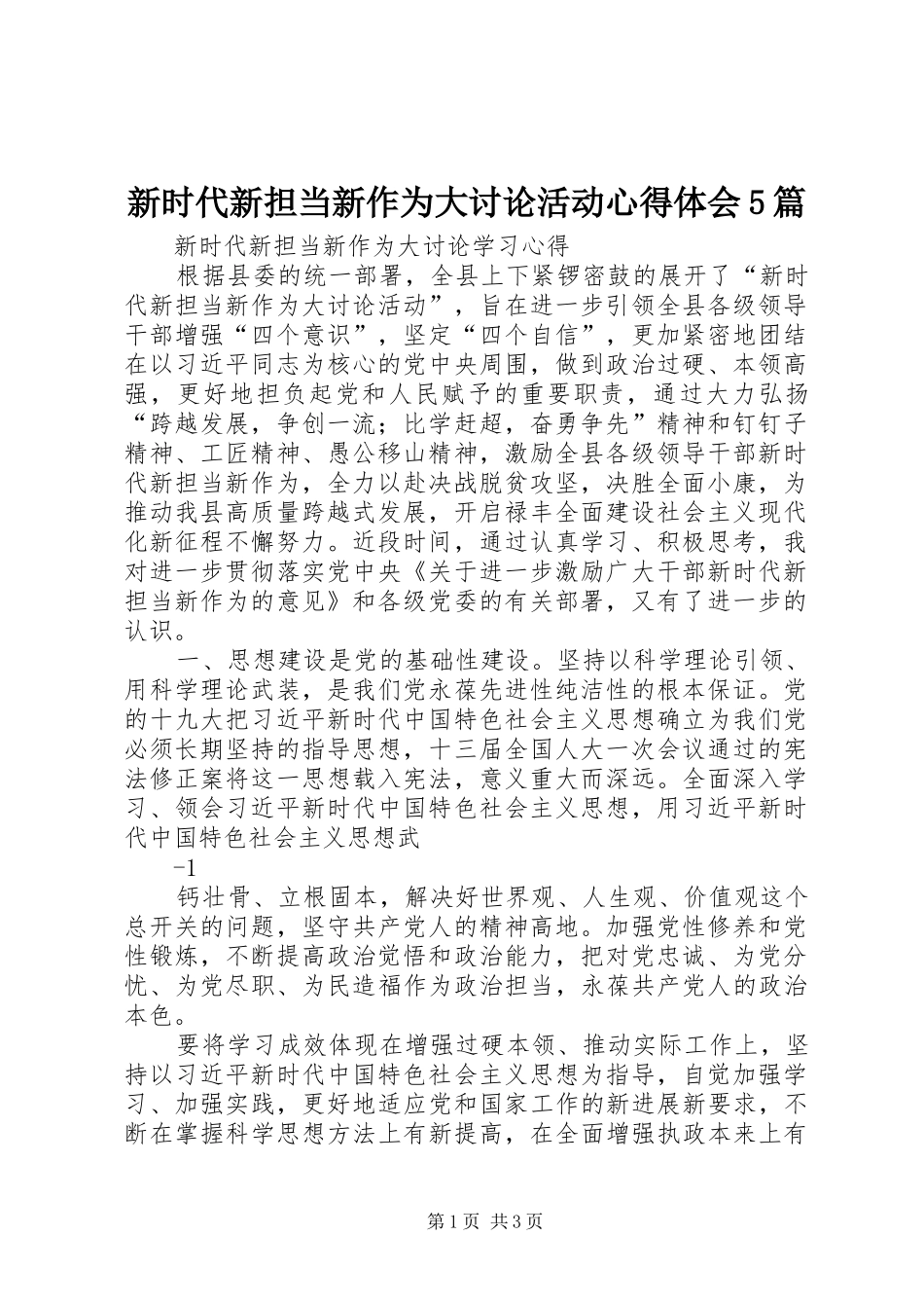 新时代新担当新作为大讨论活动心得体会5篇_第1页