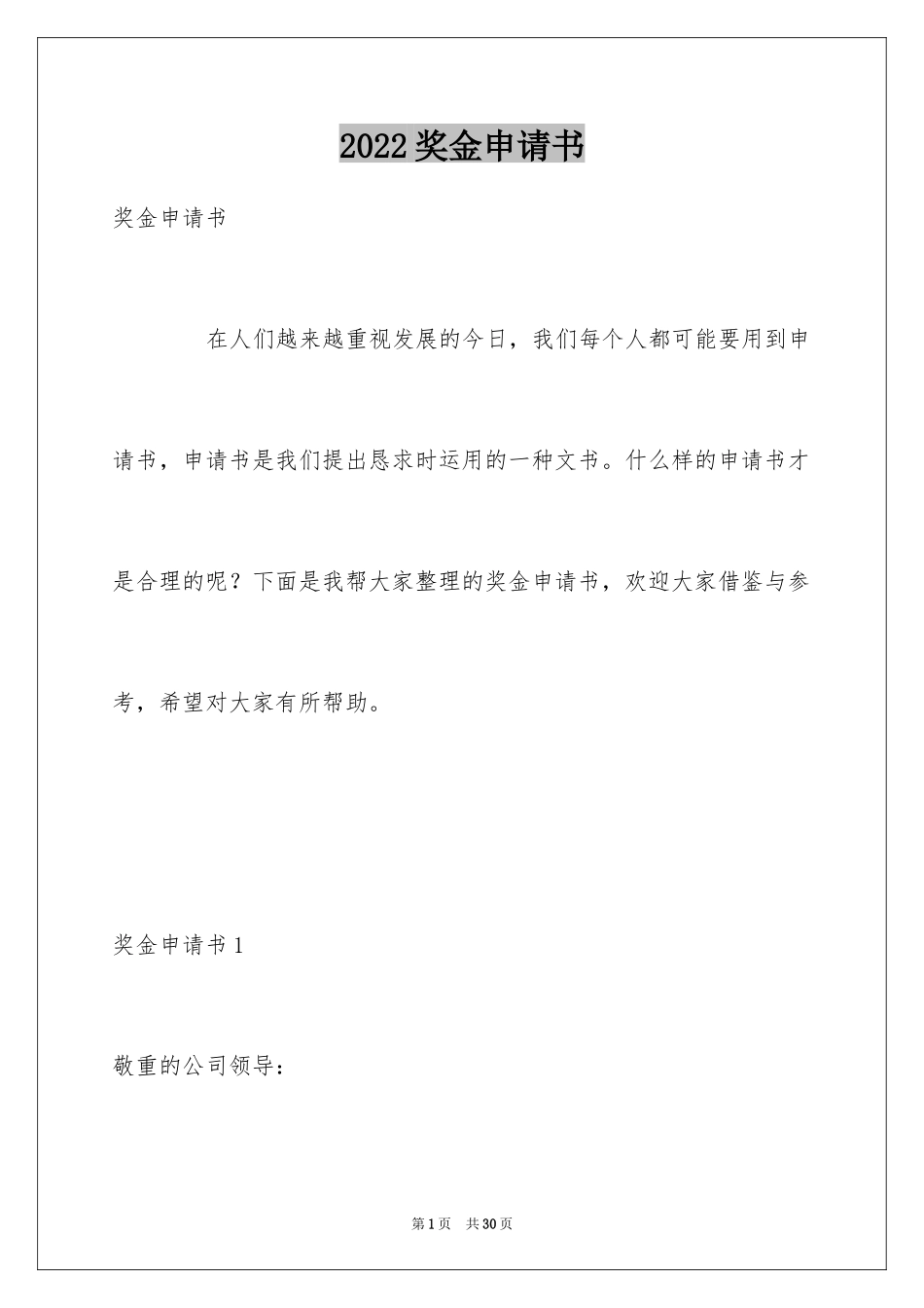 2024奖金申请书_2_第1页