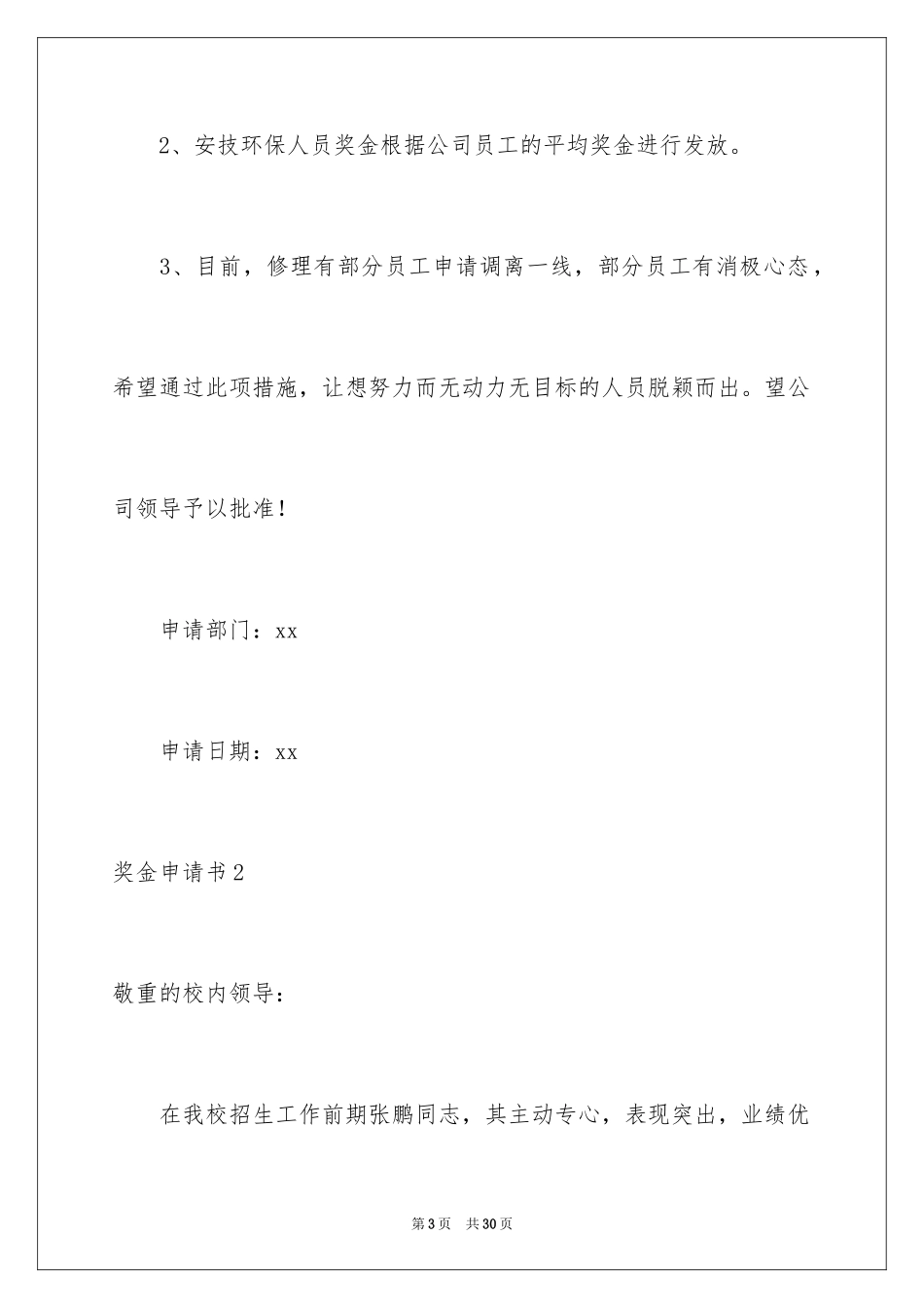 2024奖金申请书_2_第3页