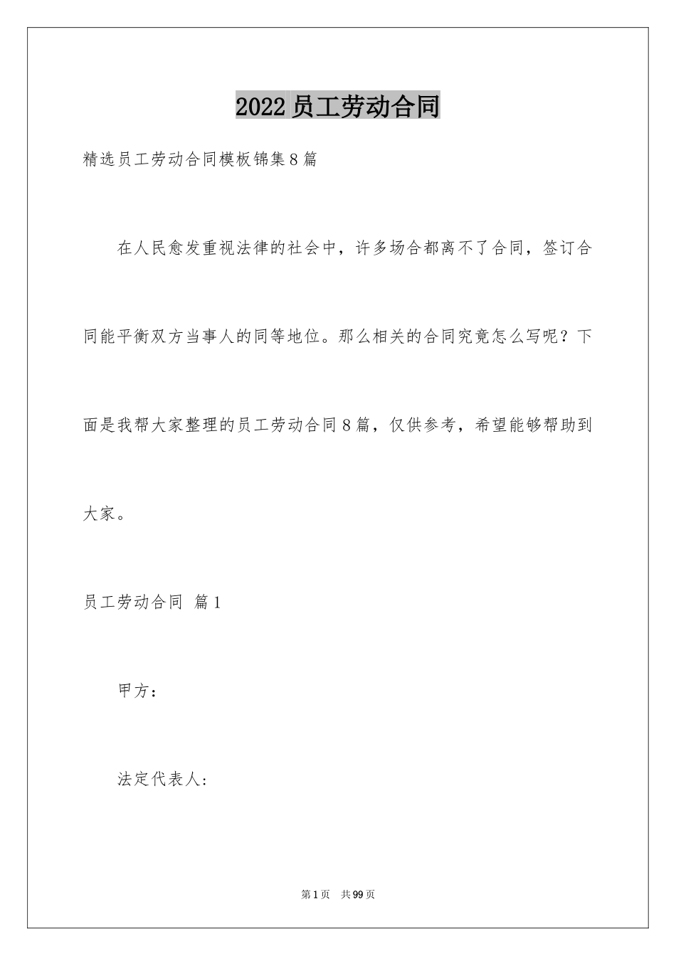 2024员工劳动合同_97_第1页