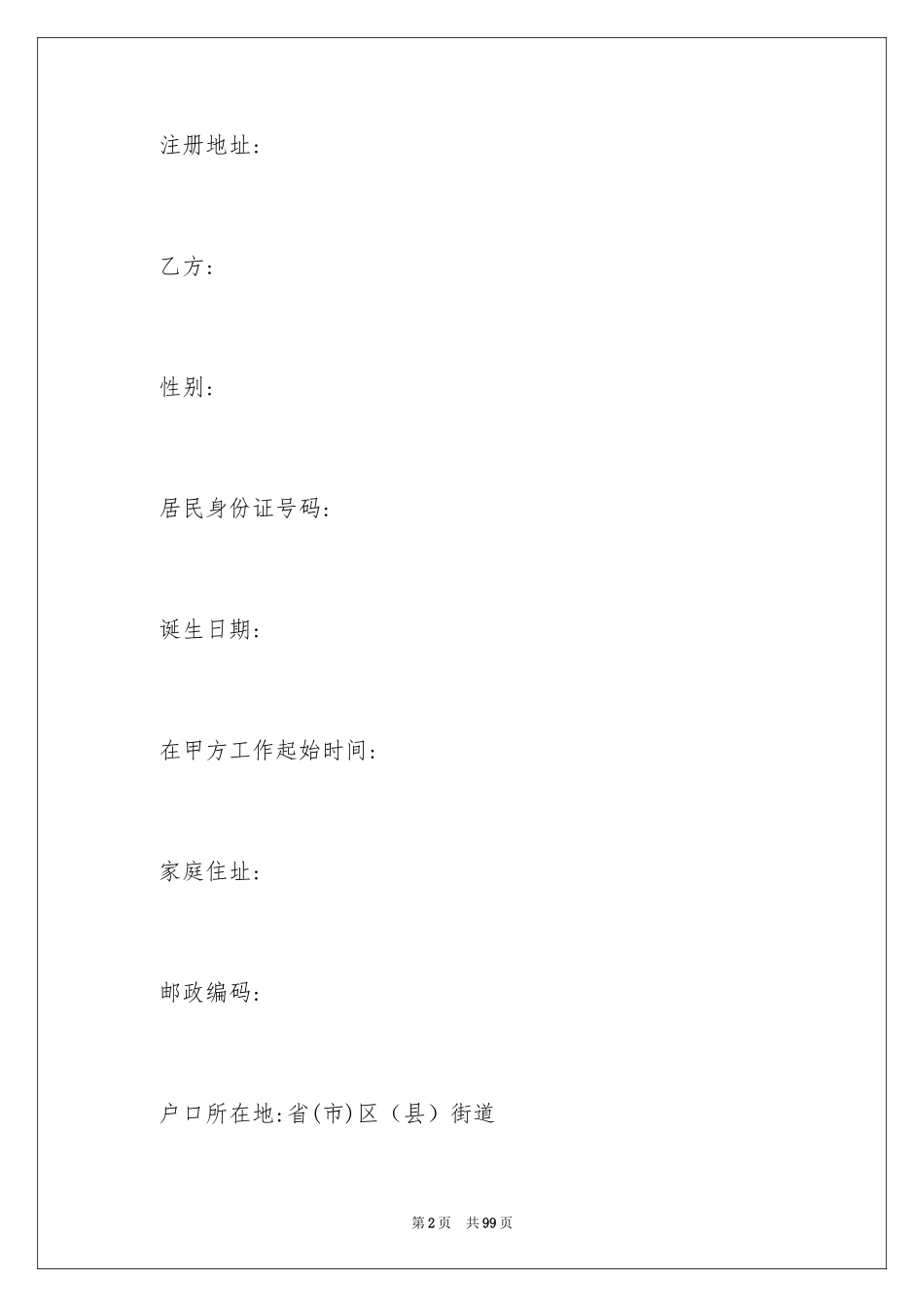 2024员工劳动合同_97_第2页