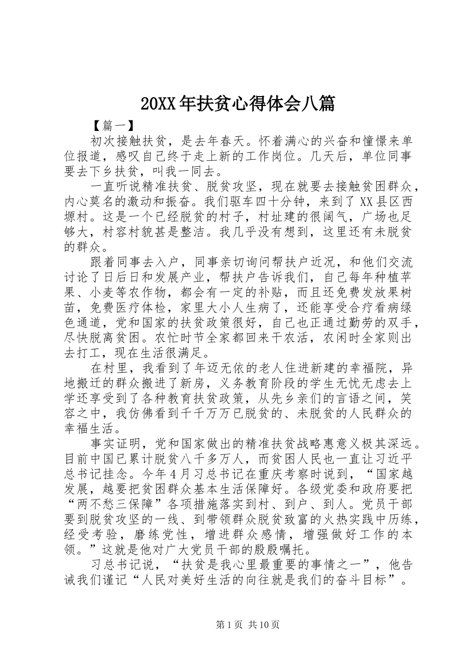 20XX年扶贫心得体会八篇_第1页