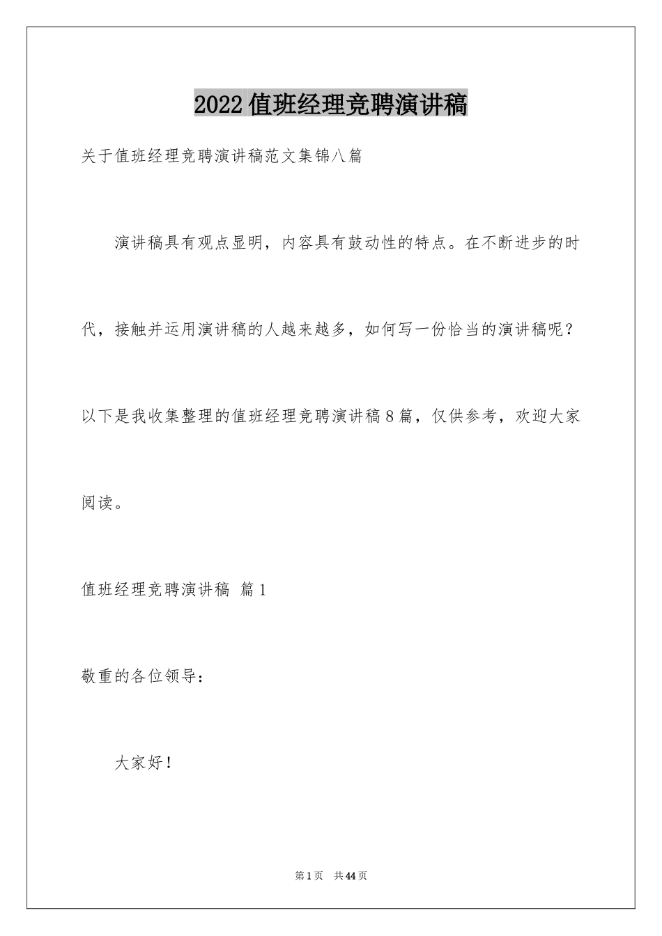 2024值班经理竞聘演讲稿_1_第1页