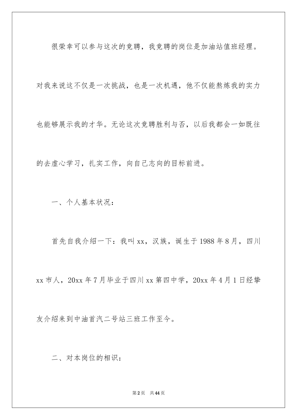 2024值班经理竞聘演讲稿_1_第2页