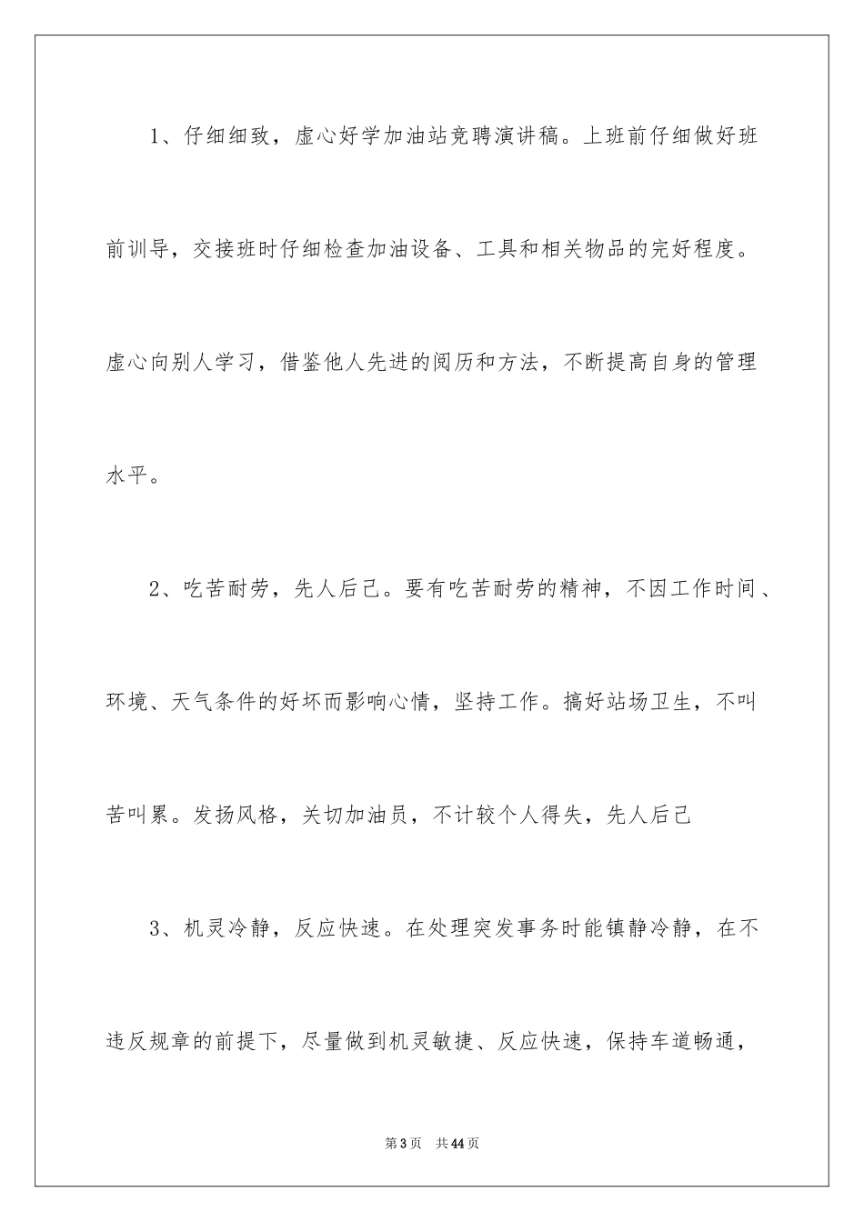 2024值班经理竞聘演讲稿_1_第3页