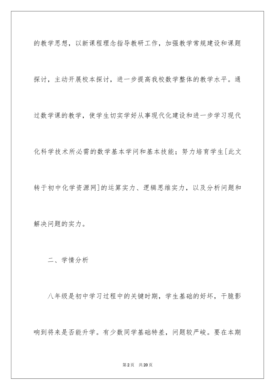 2024学年度八年级上学期数学教学工作计划_第2页