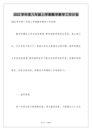 2024学年度八年级上学期数学教学工作计划