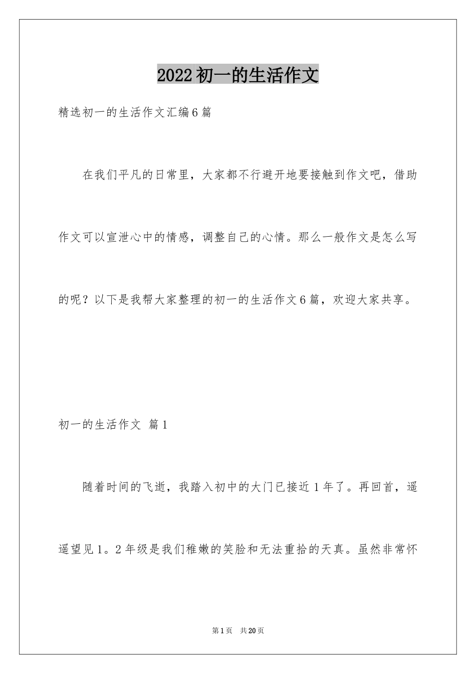 2024初一的生活作文_352_第1页
