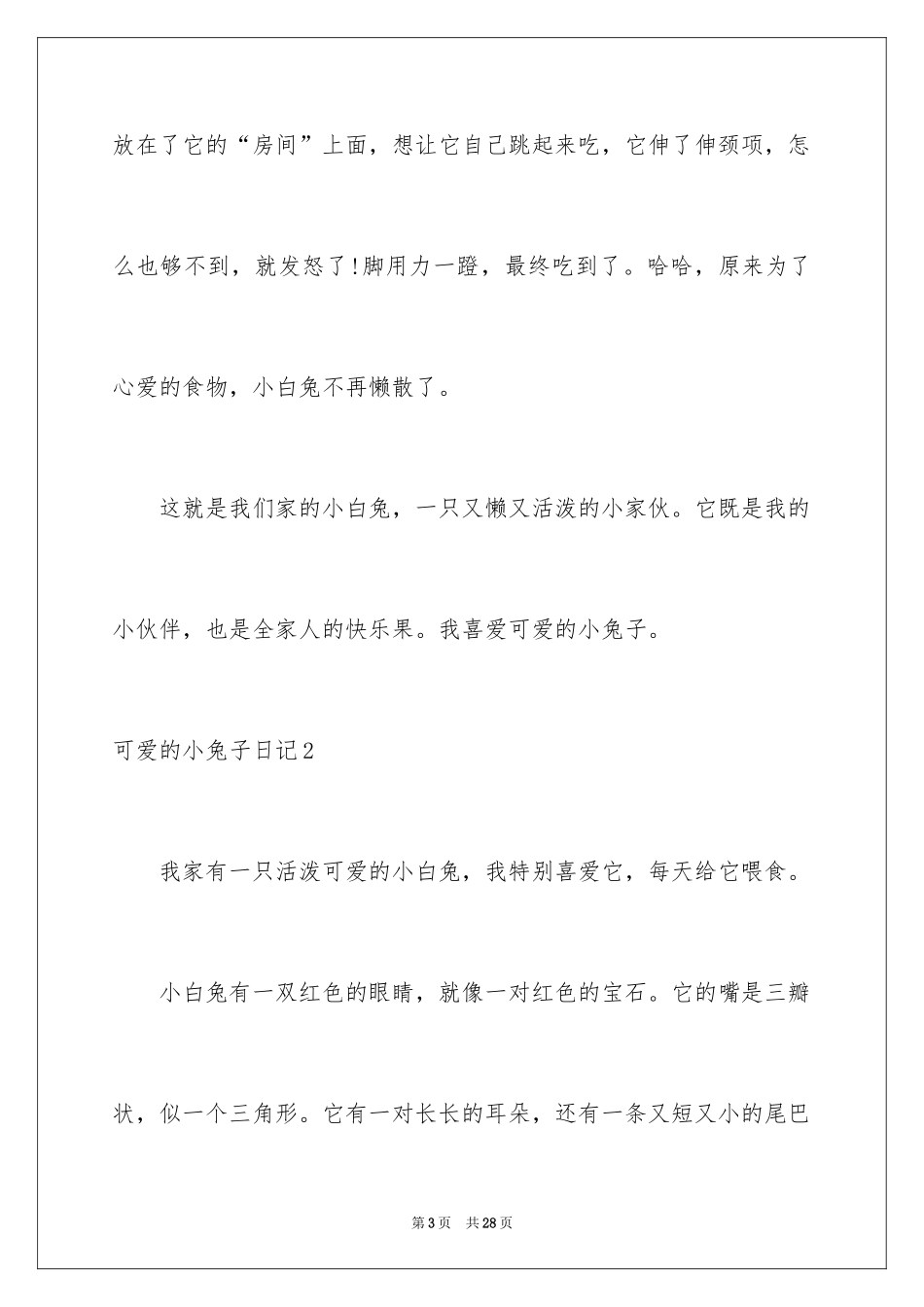 2024可爱的小兔子日记_1_第3页