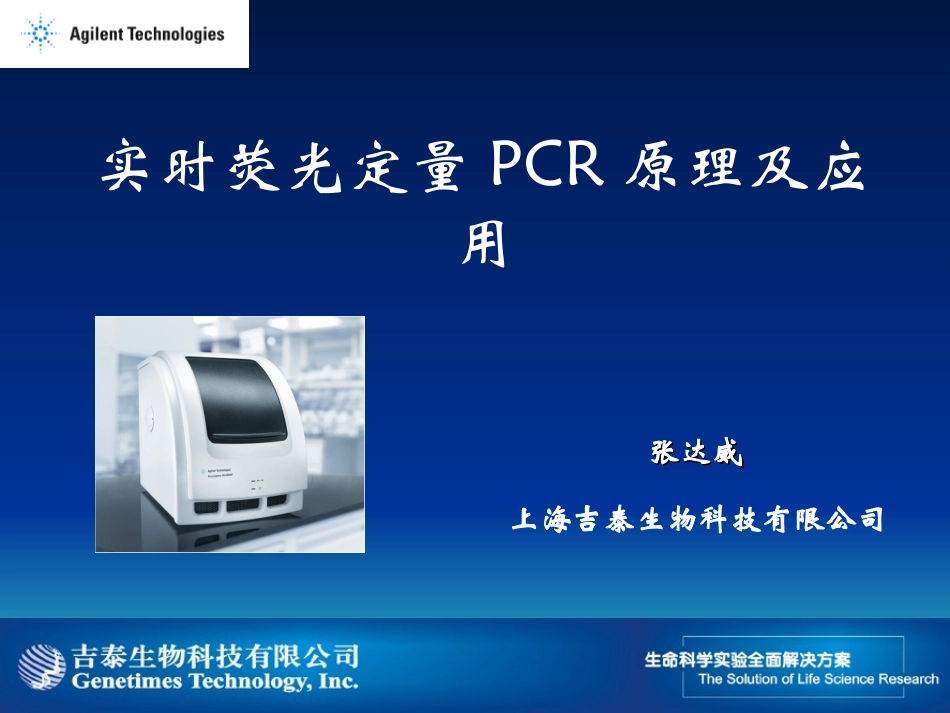 实时荧光定量PCR原理及应用_第1页