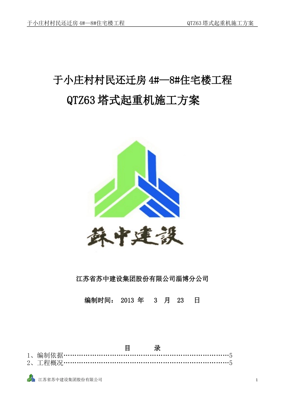 于小庄村QTZ63塔吊施工方案_第1页