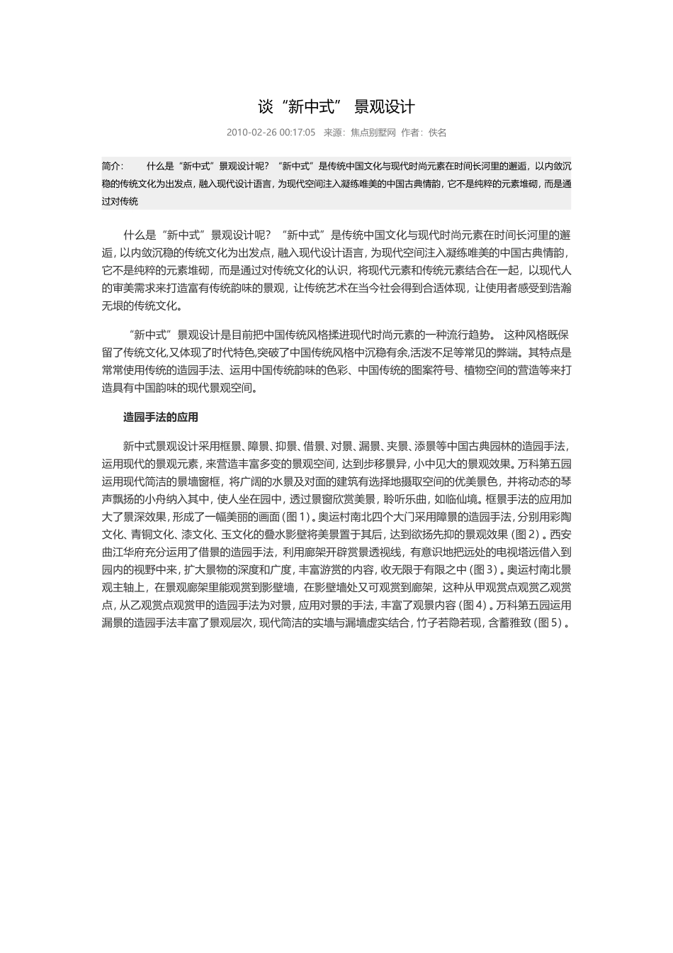 新中式园林的典雅韵味_第1页