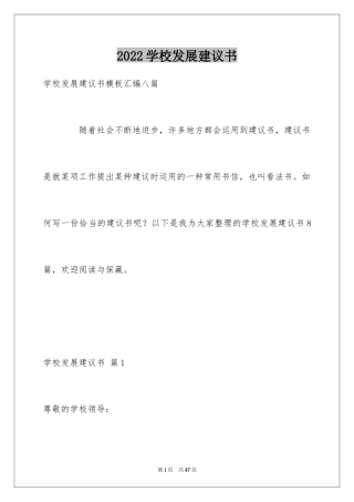 2024学校发展建议书_32