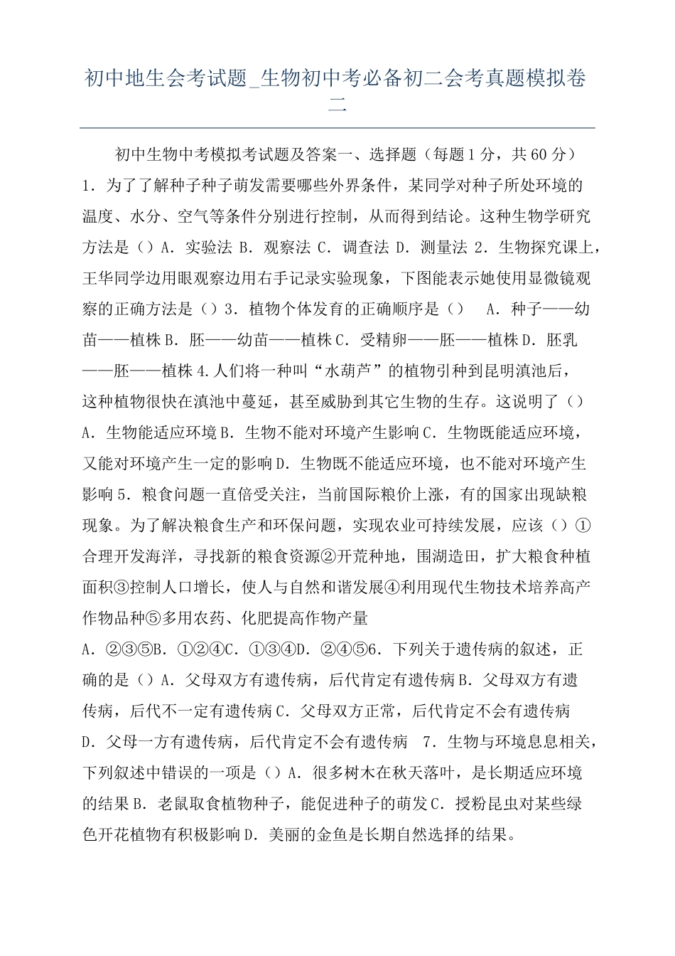 初中地生会考试题生物初中考必备初二会考真题模拟卷二_第1页