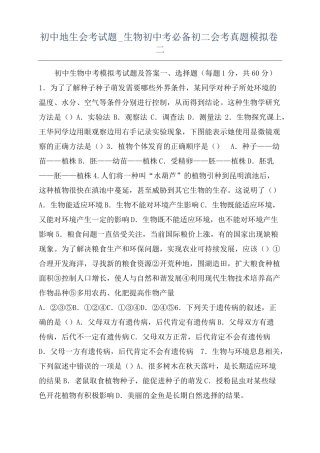 初中地生会考试题生物初中考必备初二会考真题模拟卷二