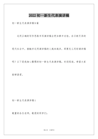 2024初一新生代表演讲稿_1