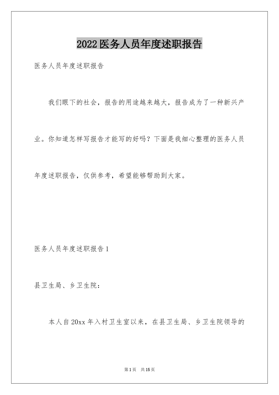 2024医务人员年度述职报告_第1页