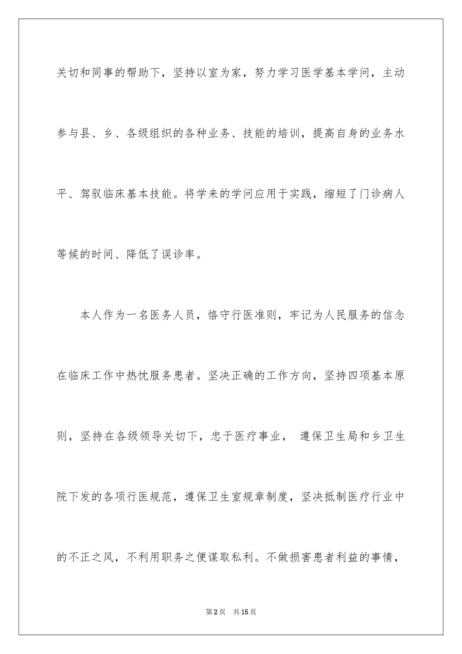 2024医务人员年度述职报告_第2页