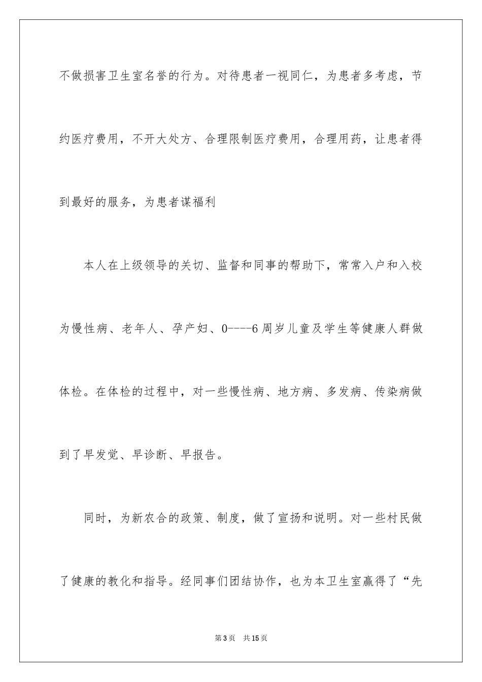 2024医务人员年度述职报告_第3页