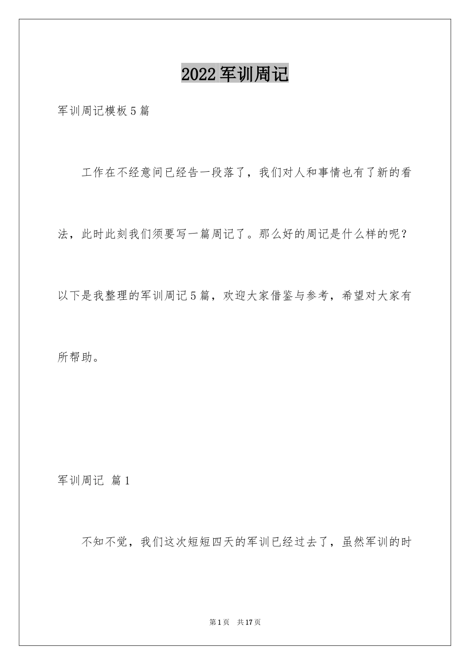 2024军训周记_232_第1页