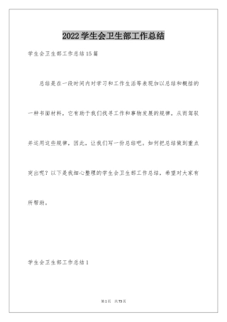 2024学生会卫生部工作总结