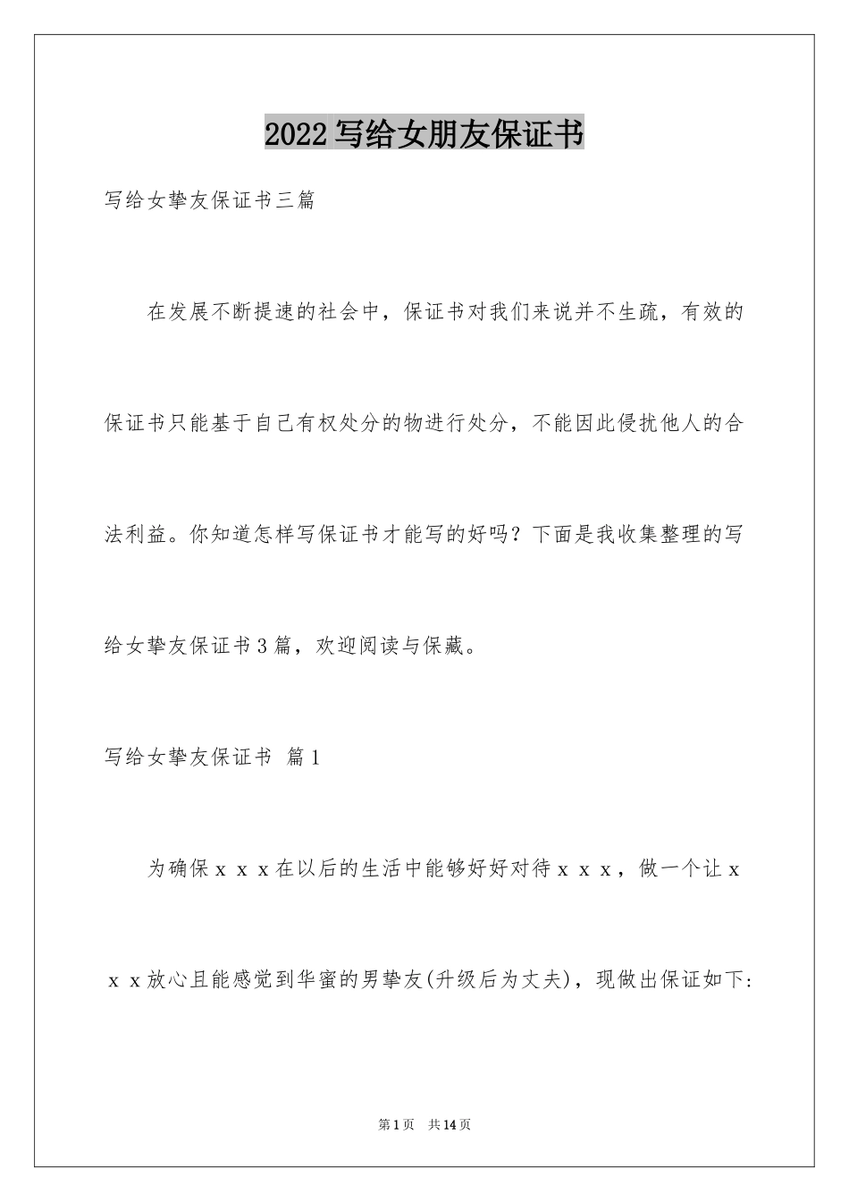 2024写给女朋友保证书_3_第1页