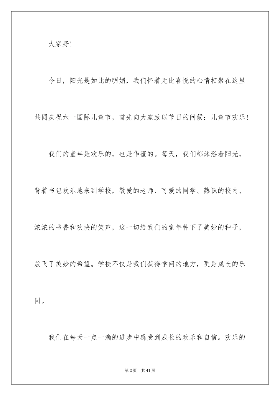 2024六一学生代表发言稿_4_第2页