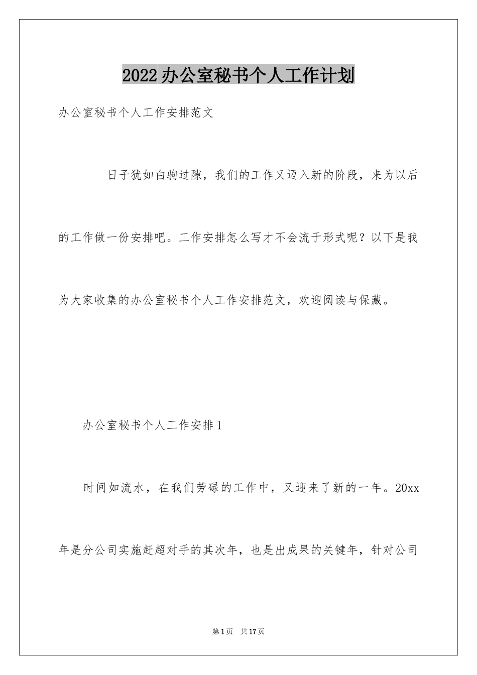2024办公室秘书个人工作计划_第1页