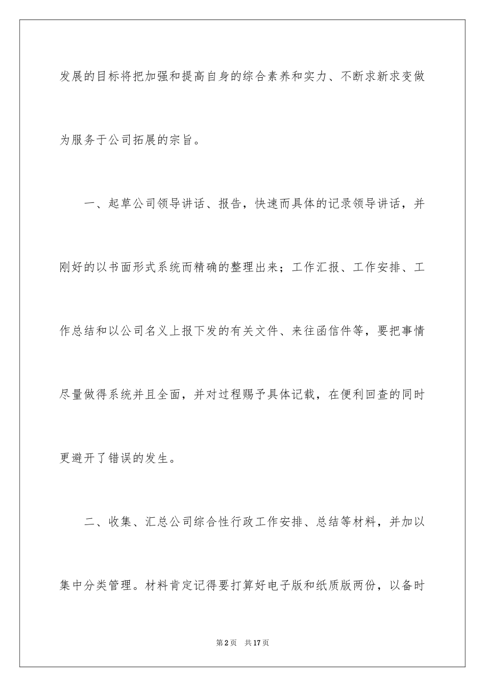 2024办公室秘书个人工作计划_第2页