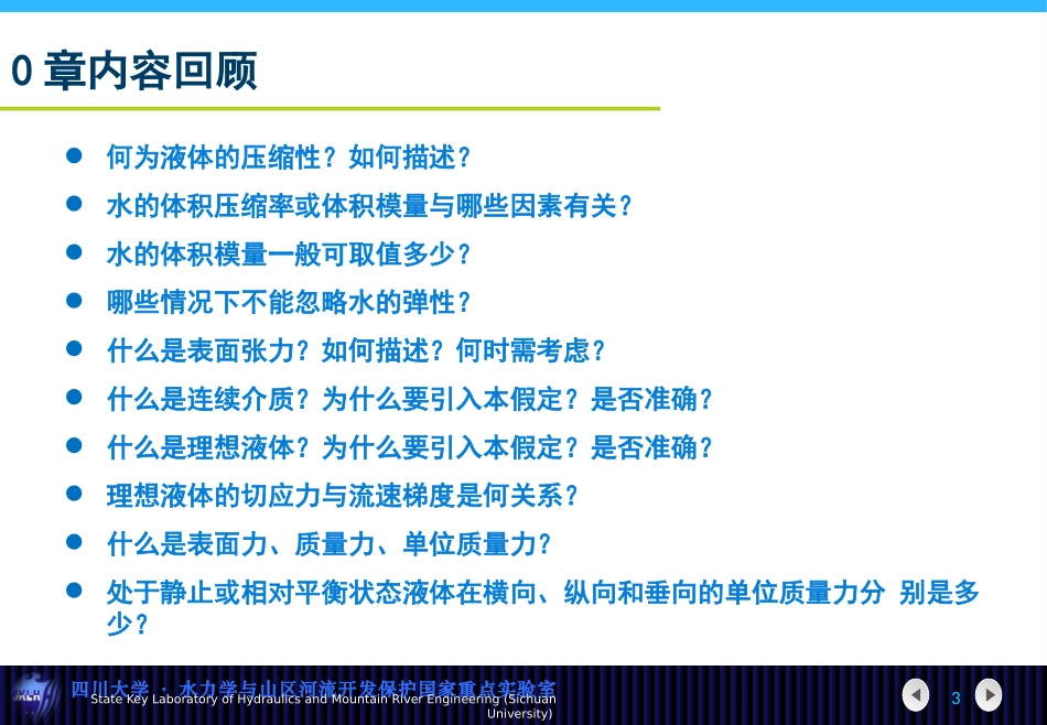 水力学第一章_第3页