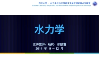 水力学第一章