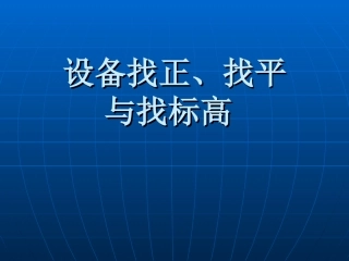 设备找正、找平9