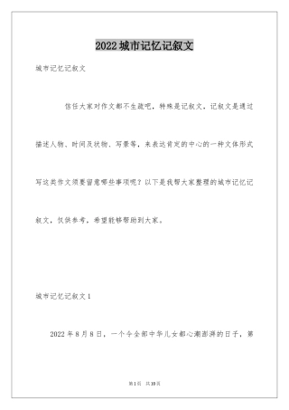 2024城市记忆记叙文
