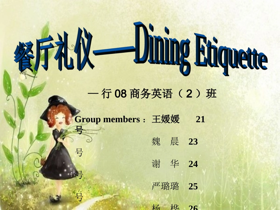 中西餐礼仪(英文版)_第1页