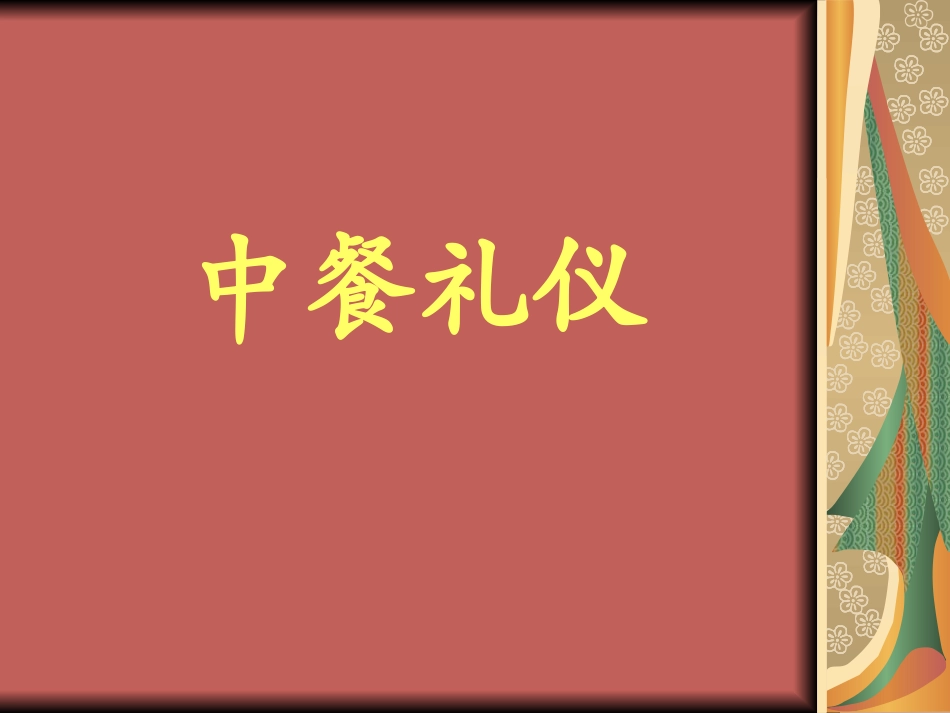 中西餐礼仪(英文版)_第2页