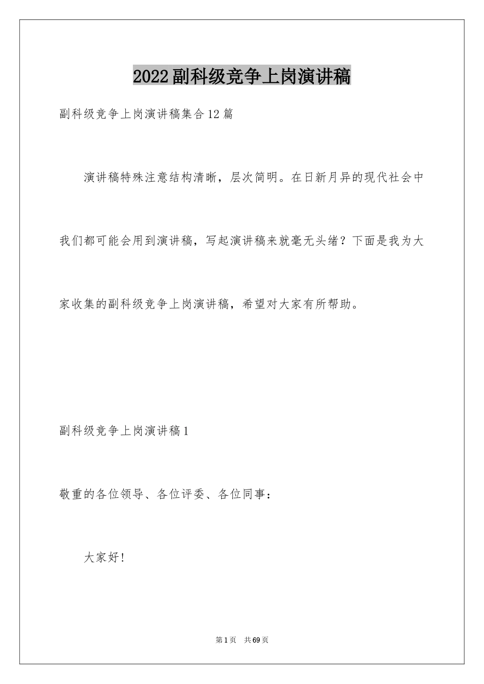 2024副科级竞争上岗演讲稿_2_第1页