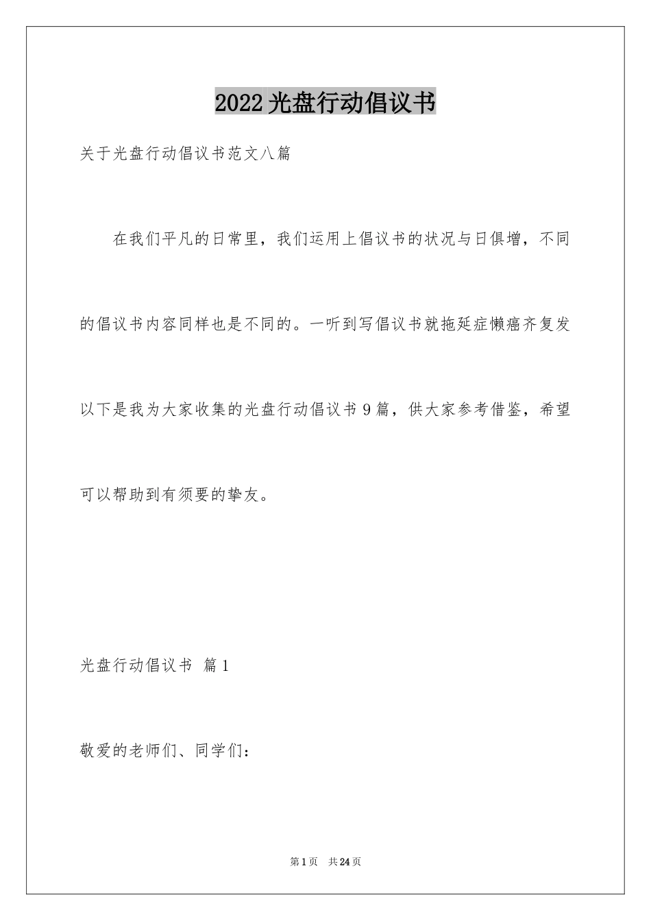 2024光盘行动倡议书_259_第1页