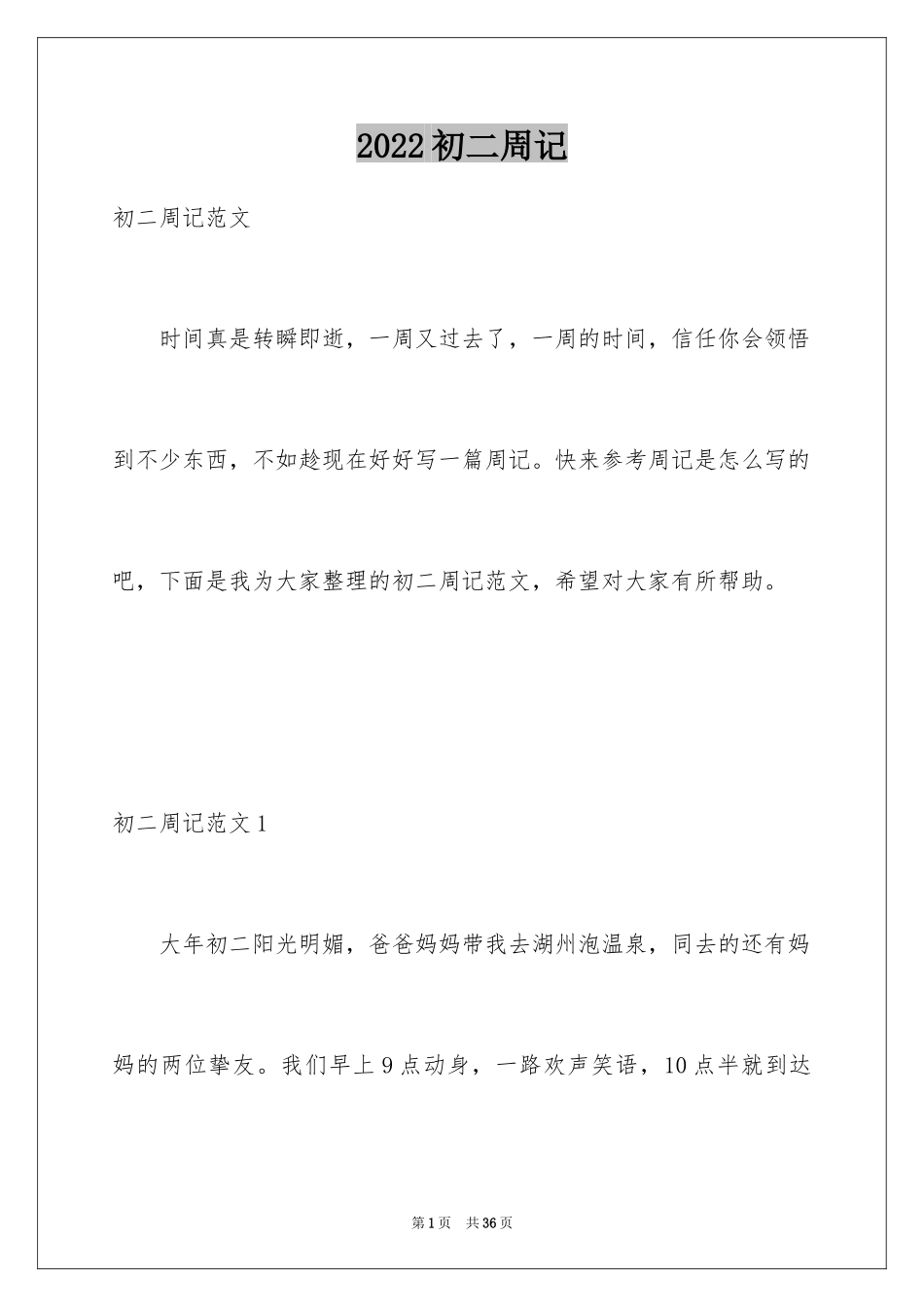 2024初二周记_52_第1页