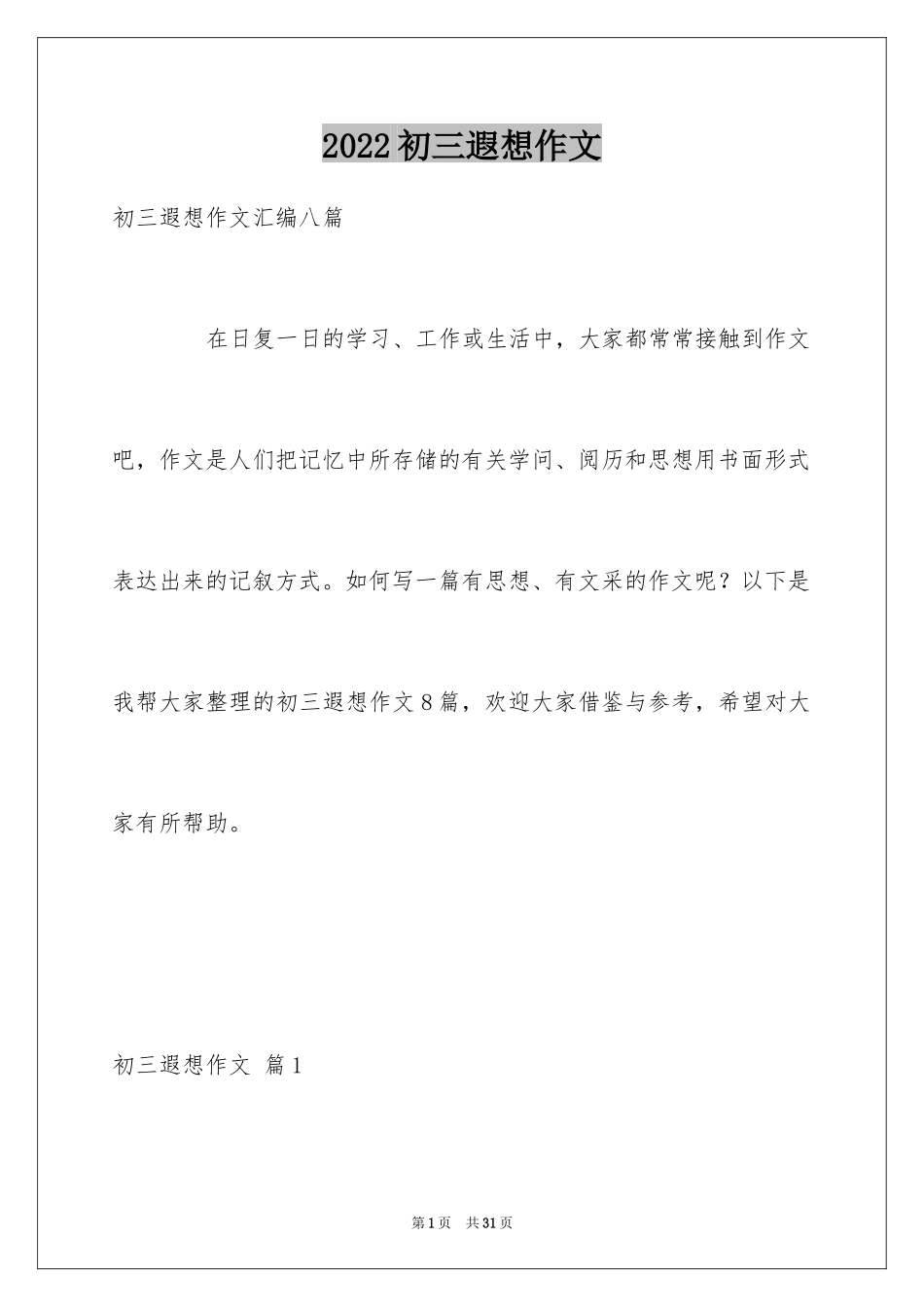 2024初三遐想作文_6_第1页