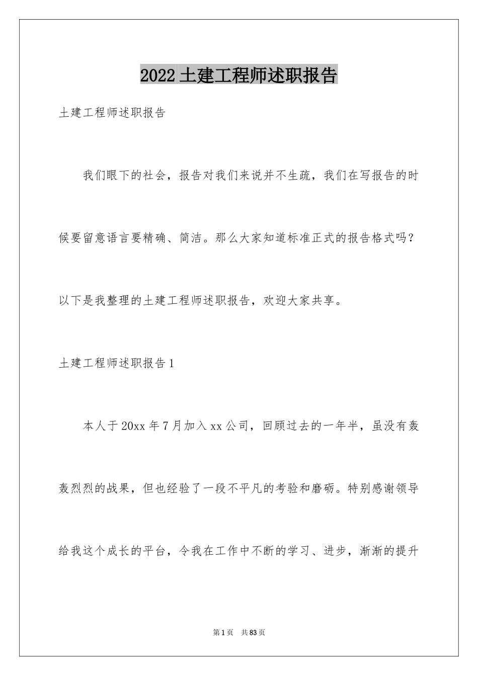 2024土建工程师述职报告_1_第1页