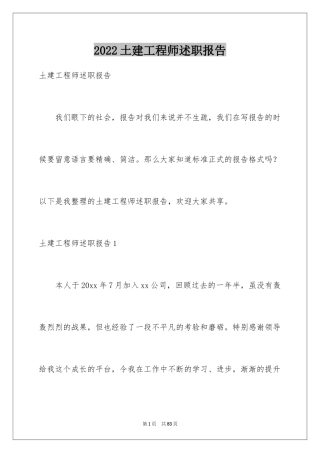 2024土建工程师述职报告_1