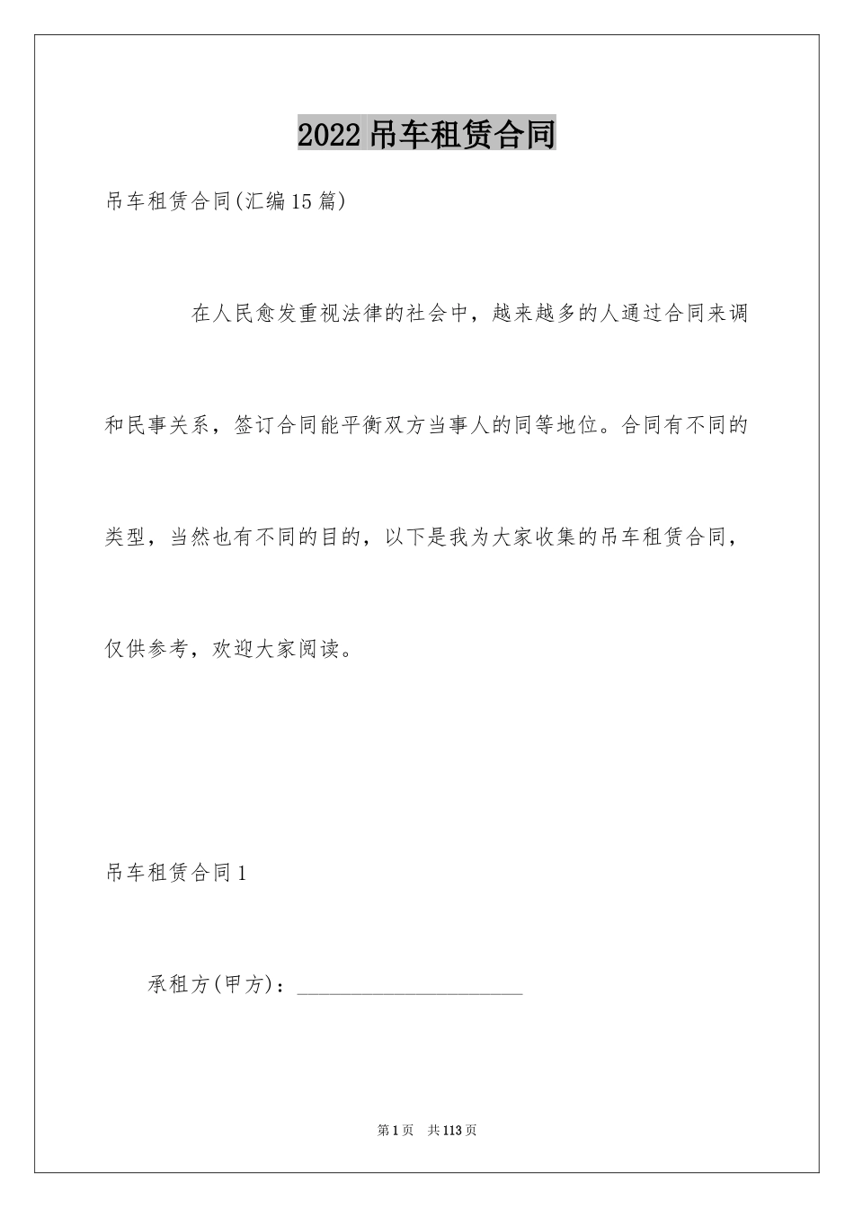 2024吊车租赁合同_5_第1页