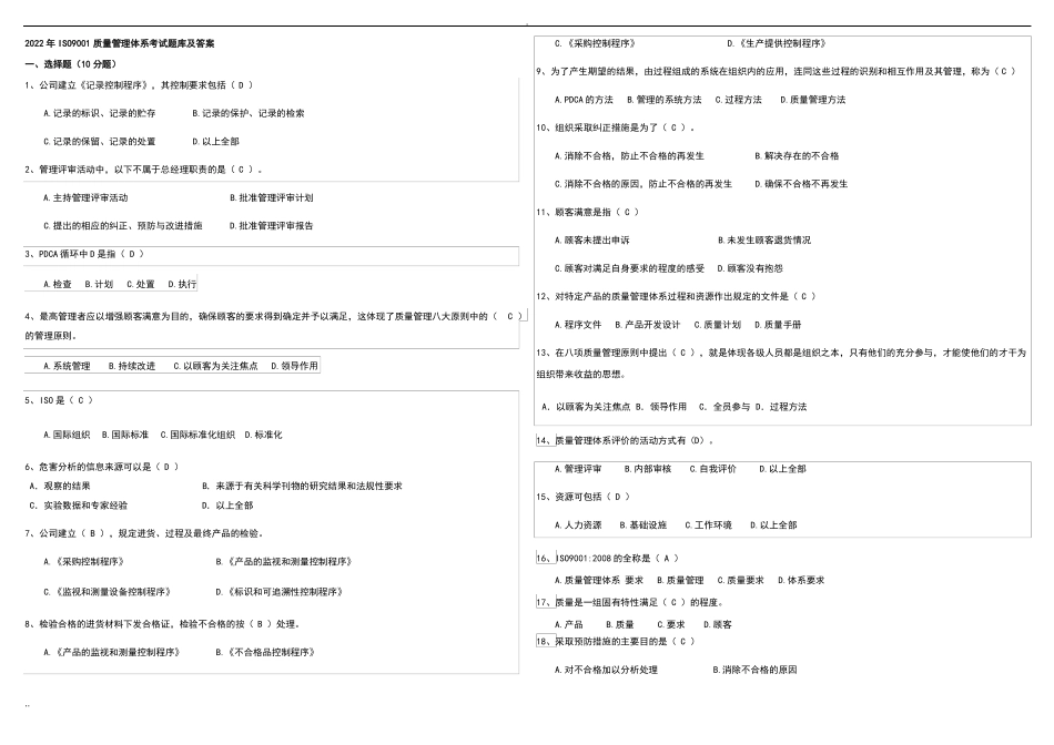 2022年ISO9001质量管理体系考试题库及答案_第1页