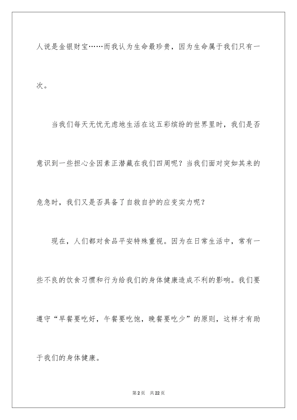 2024安全伴我行优秀作文_第2页