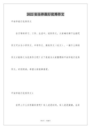 2024安全伴我行优秀作文