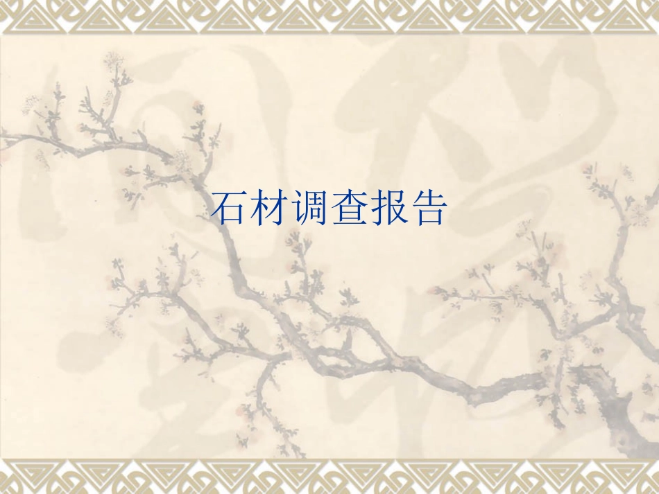 石材装饰材料_第1页
