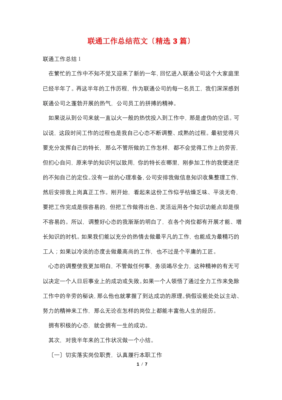 联通工作总结范文精选3篇_第1页
