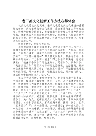 老干部文化创新工作方法心得体会